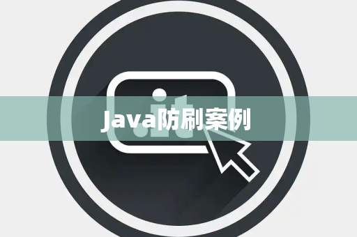Java防刷案例
