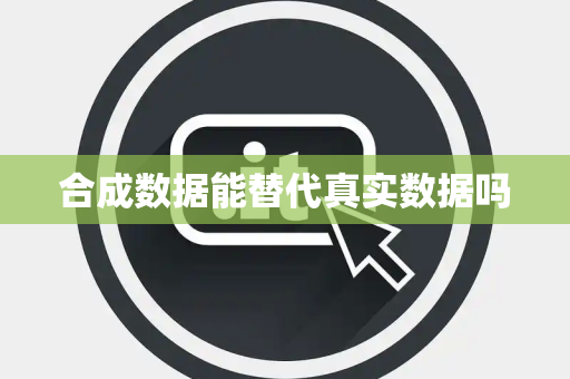 合成数据能替代真实数据吗