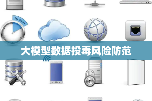 大模型数据投毒风险防范