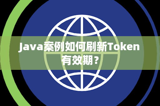 Java案例如何刷新Token有效期？