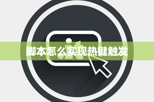 脚本怎么实现热键触发
