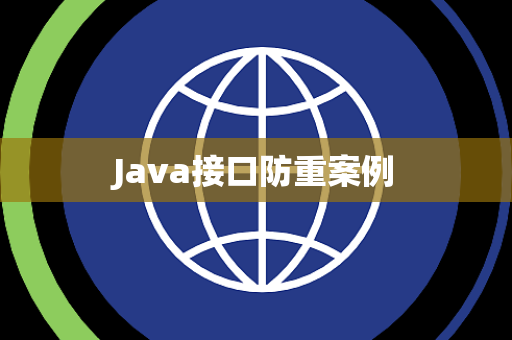 Java接口防重案例
