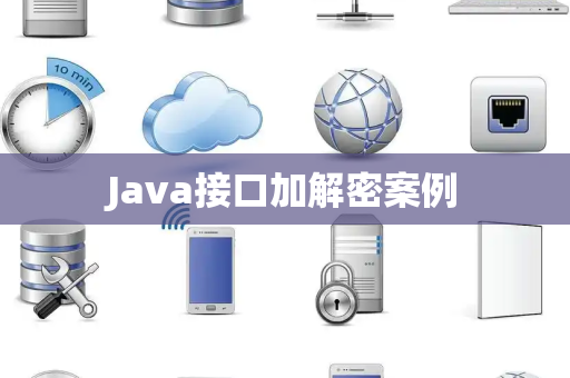 Java接口加解密案例