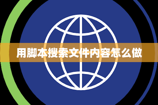 用脚本搜索文件内容怎么做
