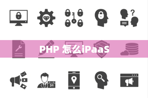 PHP 怎么iPaaS