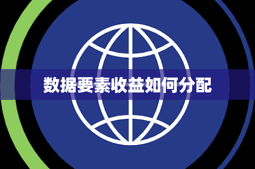 数据要素收益如何分配