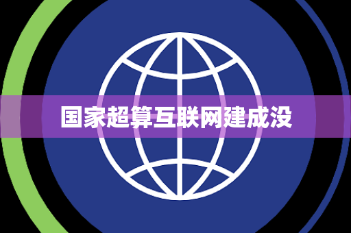 国家超算互联网建成没