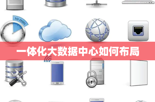 一体化大数据中心如何布局