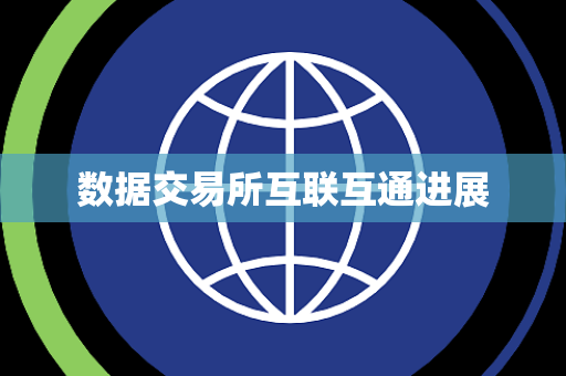数据交易所互联互通进展