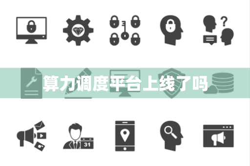 算力调度平台上线了吗