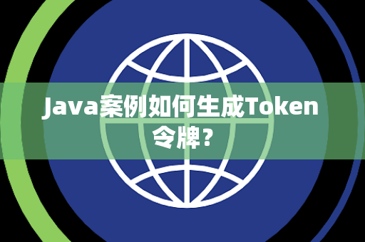 Java案例如何生成Token令牌？