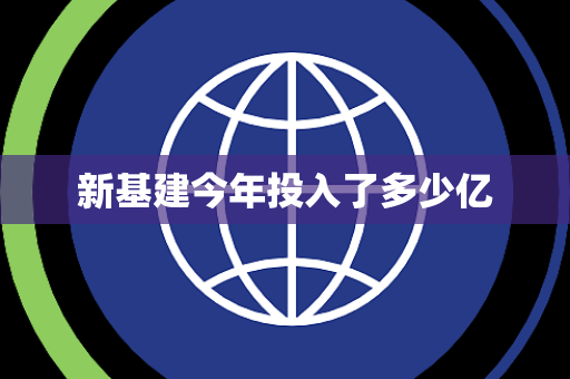 新基建今年投入了多少亿