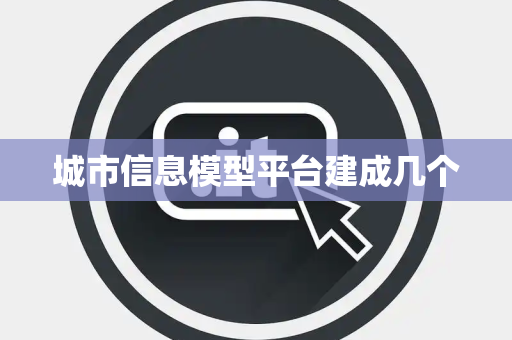 城市信息模型平台建成几个