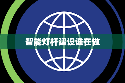 智能灯杆建设谁在做