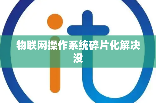 物联网操作系统碎片化解决没