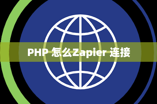 PHP 怎么Zapier 连接