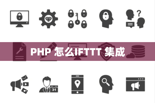 PHP 怎么IFTTT 集成
