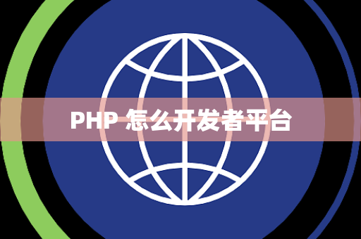 PHP 怎么开发者平台