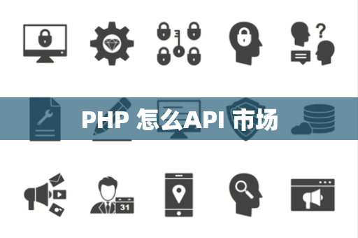 PHP 怎么API 市场