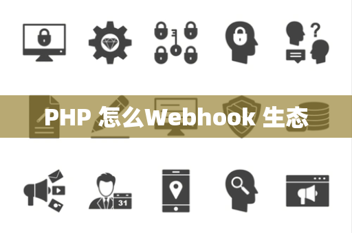 PHP 怎么Webhook 生态