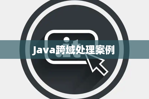 Java跨域处理案例