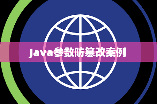 Java参数防篡改案例