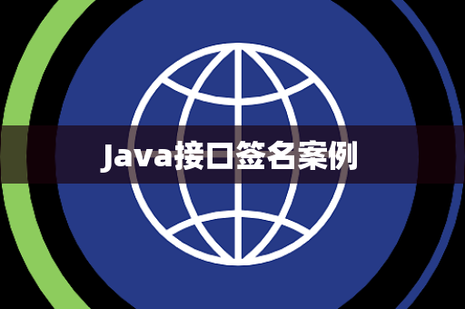 Java接口签名案例