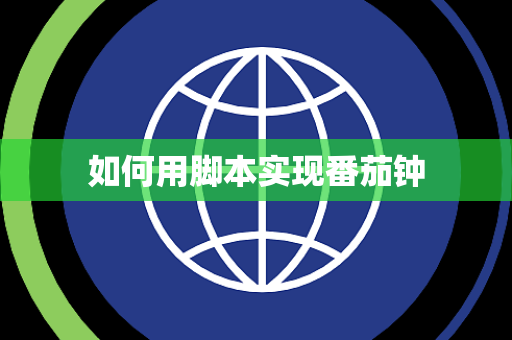 如何用脚本实现番茄钟