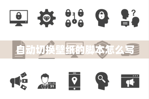 自动切换壁纸的脚本怎么写