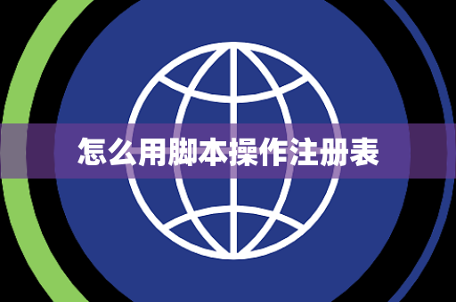 怎么用脚本操作注册表