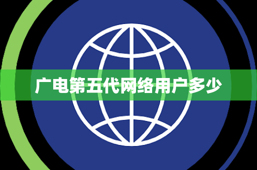 广电第五代网络用户多少