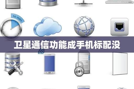 卫星通信功能成手机标配没
