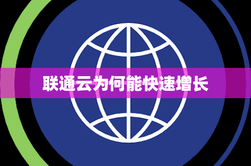 联通云为何能快速增长
