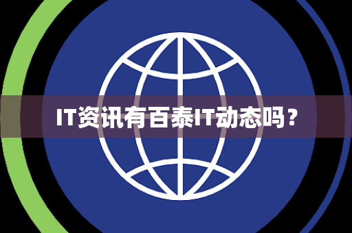 IT资讯有百泰IT动态吗？