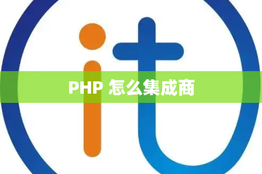 PHP 怎么集成商