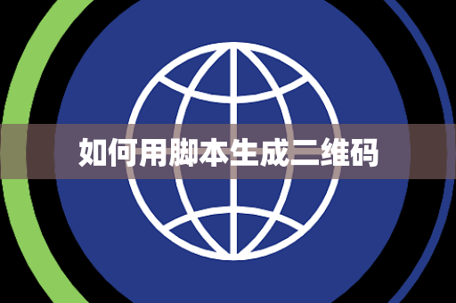 如何用脚本生成二维码