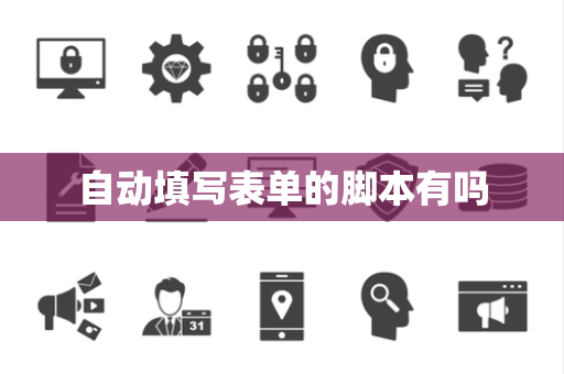 自动填写表单的脚本有吗
