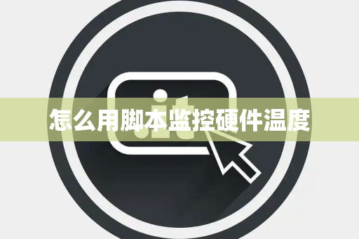 怎么用脚本监控硬件温度