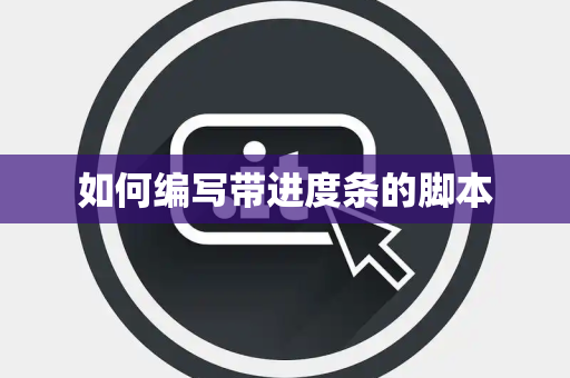 如何编写带进度条的脚本