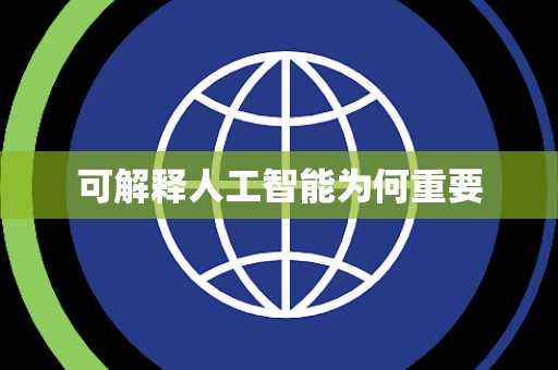 可解释人工智能为何重要