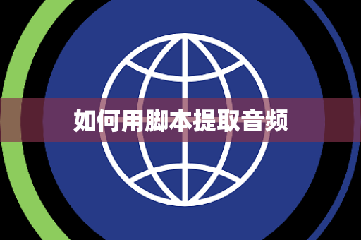 如何用脚本提取音频