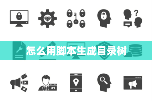 怎么用脚本生成目录树