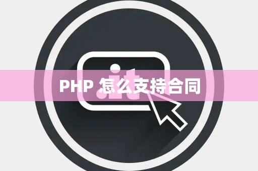 PHP 怎么支持合同
