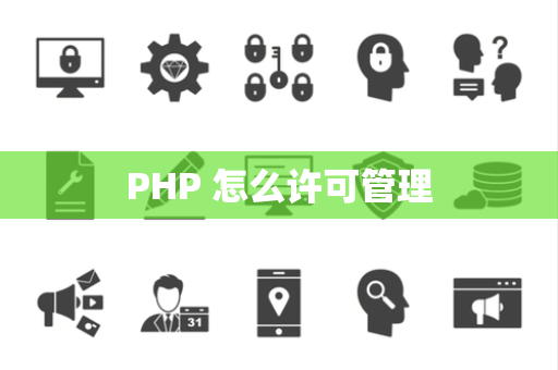PHP 怎么许可管理