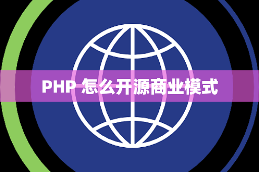 PHP 怎么开源商业模式