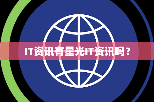 IT资讯有星光IT资讯吗？