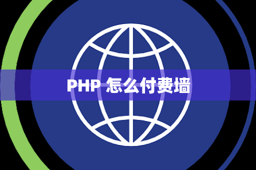 PHP 怎么付费墙