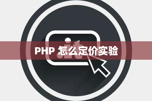 PHP 怎么定价实验