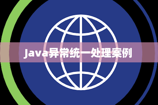 Java异常统一处理案例