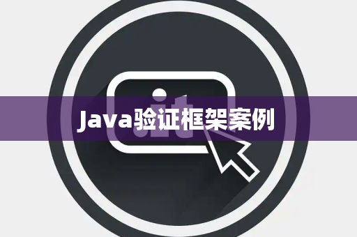 Java验证框架案例